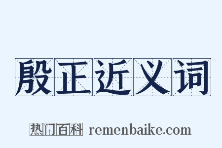 殷正近义词是什么意思的图片